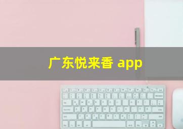 广东悦来香 app